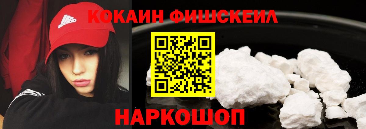 Кокаин FishScale Вязьма
